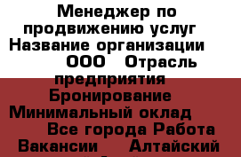 Менеджер по продвижению услуг › Название организации ­ Rwgg, ООО › Отрасль предприятия ­ Бронирование › Минимальный оклад ­ 35 000 - Все города Работа » Вакансии   . Алтайский край,Алейск г.